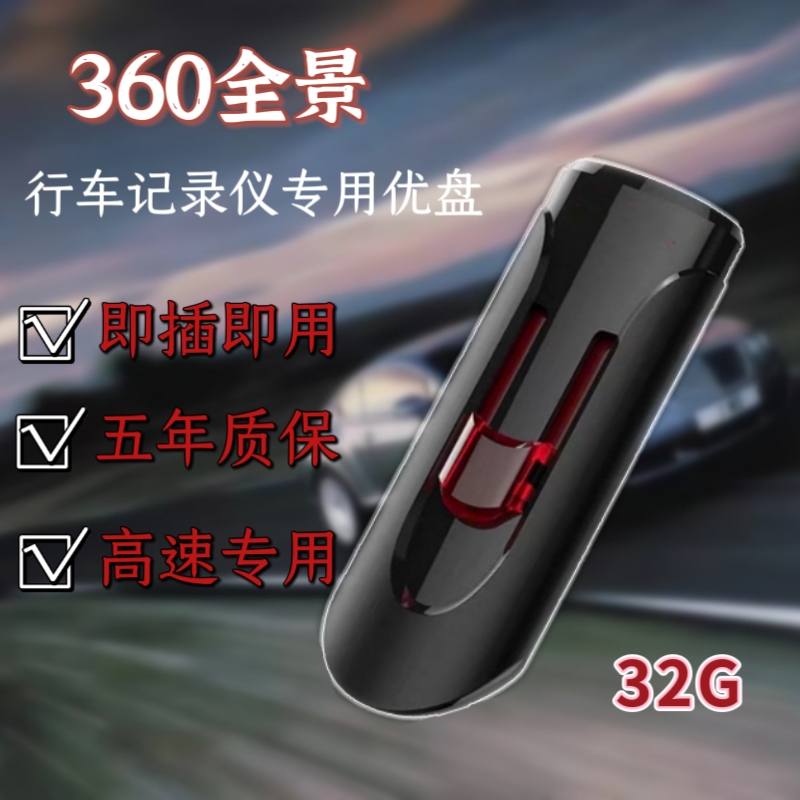 360度全景行车记录仪专用32G高速稳定汽车载即插即用自动覆盖U盘