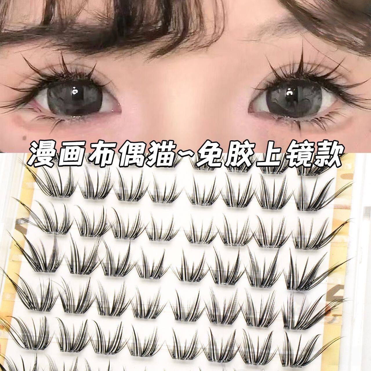 漫画布偶猫免胶假睫毛上镜款狐系假睫毛眼尾自然拉长感