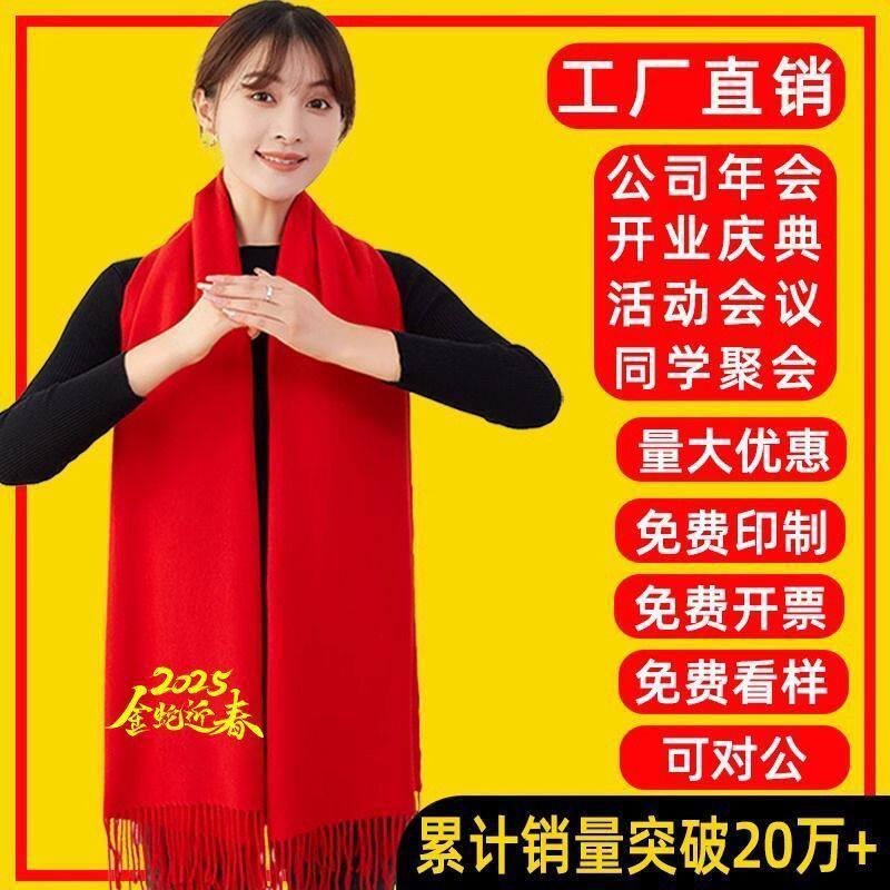 中国红围巾印字刺绣礼品公司年会开业庆典活动会议祝寿