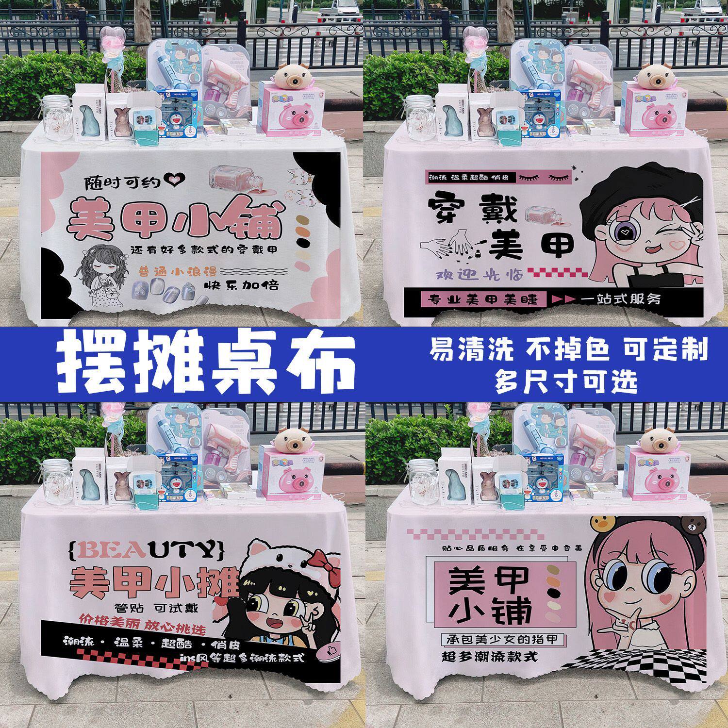 美甲小铺桌布台布宣传布广告布夜市摆摊台布推车台布路边桌布