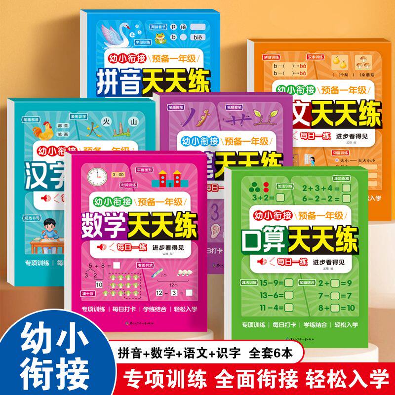 铅笔描红儿童控笔口算天天练语文汉字数学拼音基础篇幼儿园练习册