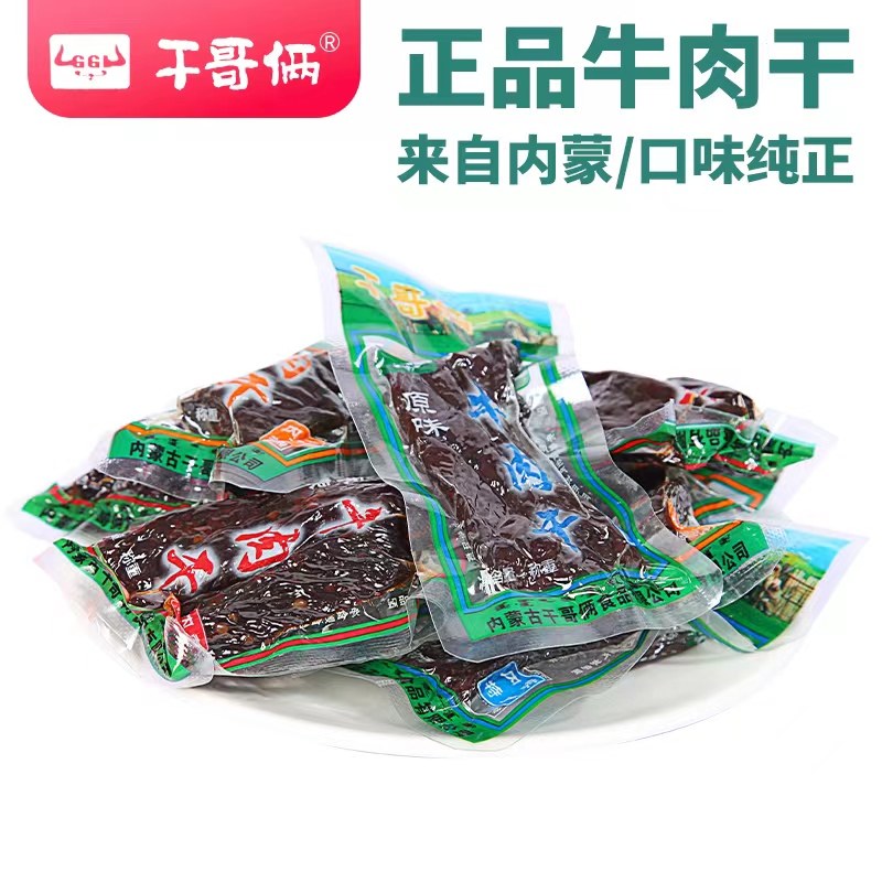正宗内蒙古赤峰特产干哥俩真空牛肉干孜然味250克零食包邮