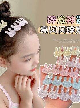 儿童亮闪闪碎发贴发夹女童刘海夹女孩后脑勺固定碎发魔术贴发饰