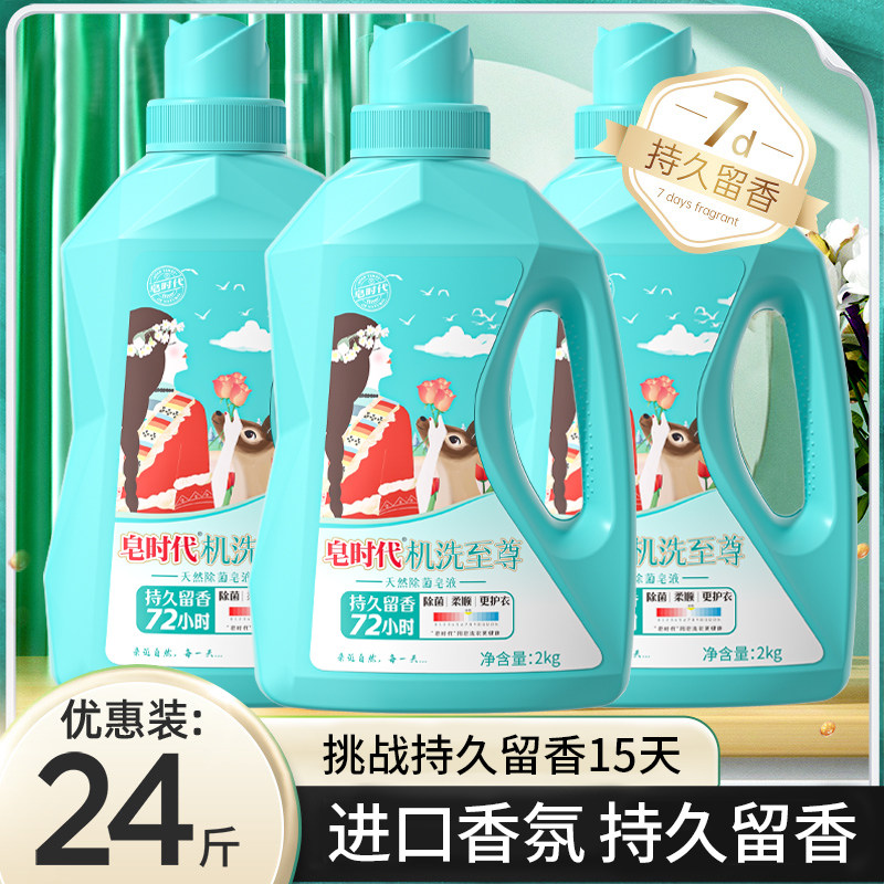 皂时代植物除菌洗衣液抑菌除螨香水型持久留香洁净柔顺温和不伤手