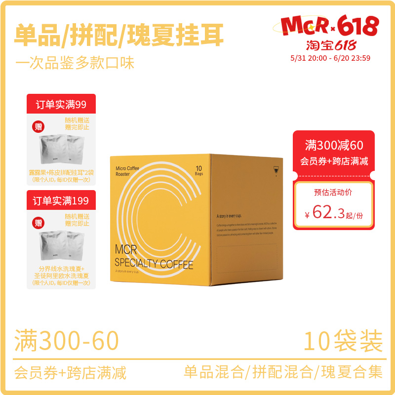 MCR微焙咖啡精品挂耳单品/拼配合集10袋旅行办公推荐滴滤新鲜制作