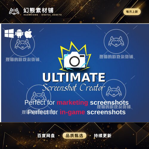 Unity Ultimate Screenshot Creator 屏幕截图插件 1.10.1