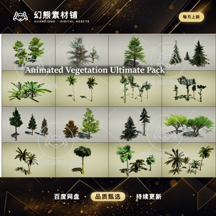 Unity Animated Vegetation Ultimate Pack 1.03 包更 带动画植物