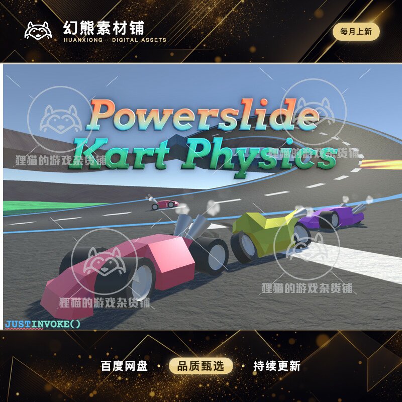Unity Powerslide Kart Physics 1.07 包更新 卡丁车物理学系统