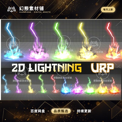 Unity Stylized Lightning VFX URP 2D 1.0 2D风格化雷电特效