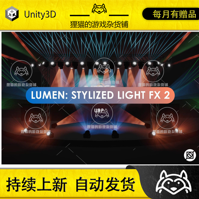 Unity Lumen Stylized Light FX 2 2.0.0 包更新 风格化灯光特效