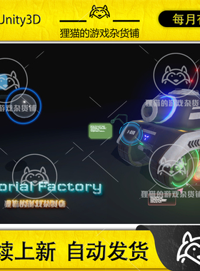 Unity Tutorial Factory 1.41 包更新 游戏开始教学插件