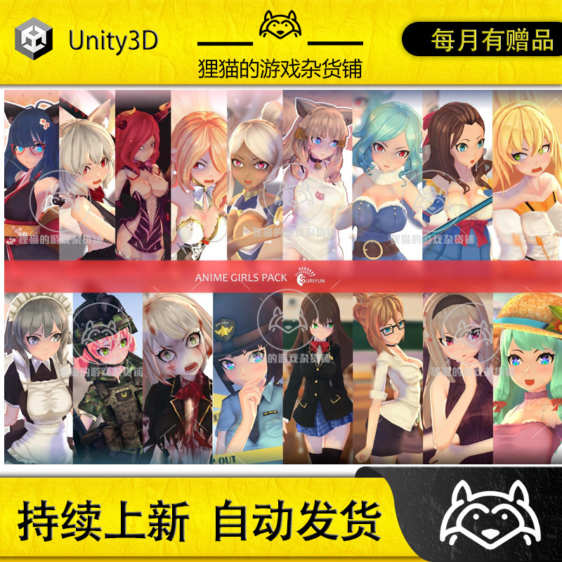 Unity Anime Girls Pack 3.2 包更 带动画动漫可爱女生模型合集