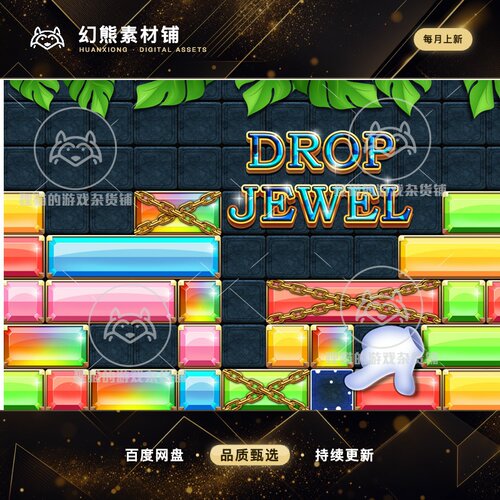 Unity Drop Jewel Puzzle Block Game 2.0 方格拼图游戏源码模板