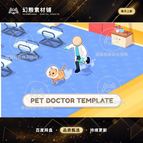 Unity Pet Doctor Template Editor v1.7.1 包更 宠物医生URP模板