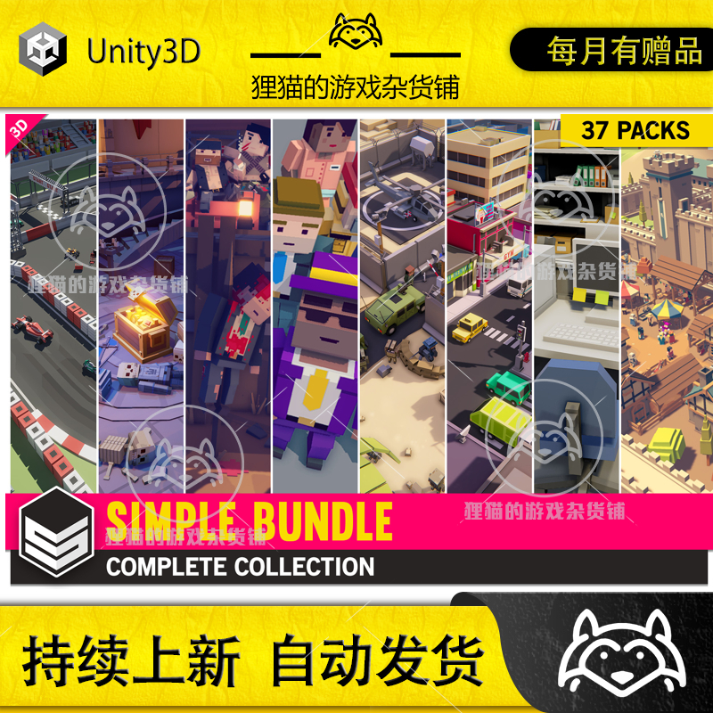 Unity Simple Bundle Complete Collection 1.0.0  包更 低模合集