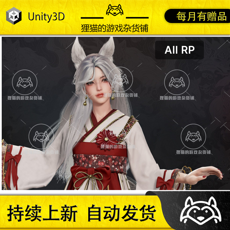 Unity Kitsune Yuna 1.0包更古代狐耳女性美女角色模型(非实物)