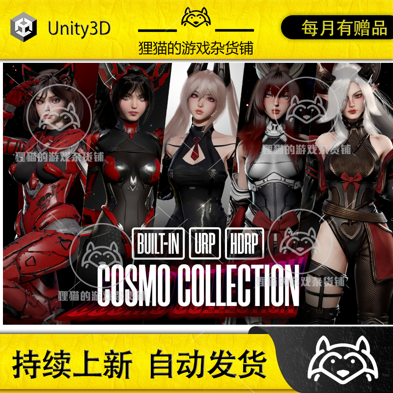 Unity Cosmo Collection 1.0 包更新 虚拟人美女战士模型合集包