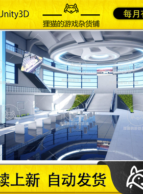 Unity Modern Convention Center Interior 1.1 包更未来会议展厅