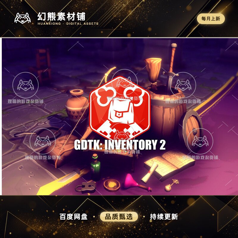 Unity GDTK Inventory 2 1.22 包更新 JSON背包系统插件包