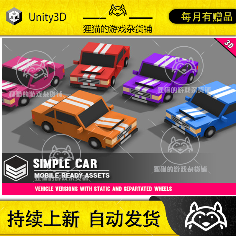 Unity Simple Car- Cartoon Vehicle 1.1.1卡通汽车模型