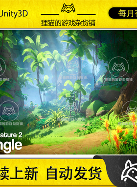 Unity Pure Nature 2 Jungle 1.1 包更新 风格化丛林