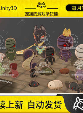 Unity Monsters Pyramid Pack 1.3 包更新 风格化金字塔怪物模型