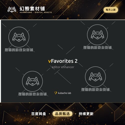 Unity vFavorites 2 2.0.15  Unity开发工具favorites快捷插件