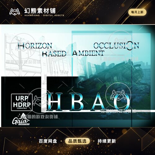 Unity 最新版 Horizon Based Ambient Occlusion 3.7光遮罩特效
