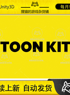 Unity os Toon Kit Toon Shader for Unity URP 1.8.0  特效