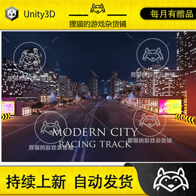 Unity Modern City - Racing Track 现代城市赛车道路场景 1.0