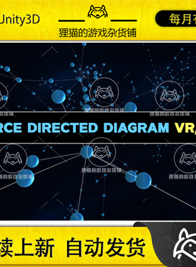 Unity Force Directed Diagram VR/AR 1.2.0 包更新 插件