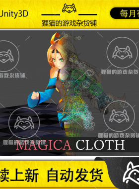 Unity 最新版  Magica Cloth 1.12.13 衣服皮肤防穿透系统插件