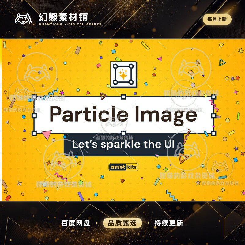 Unity UI Particle Image 1.1.1 界面粒子特效创建工具包 - 实物图