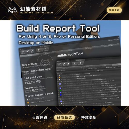 Unity 最新版 Build Report Tool 3.13.7  游戏打包生成报告工具