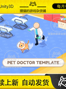 Unity Pet Doctor Template Editor v1.5.4 包更 宠物医生URP模板