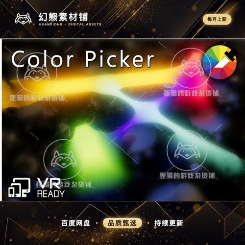 Unity Color Picker Plugin 3.0.0 颜色提取器插件