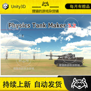 坦克大战射击游戏项目模板 Tank 3.2.5 Maker Unity Physics