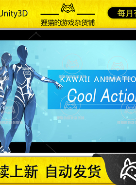Unity KAWAII ANIMATIONS Cool Action 1.4.1.6 包更可爱酷炫动作