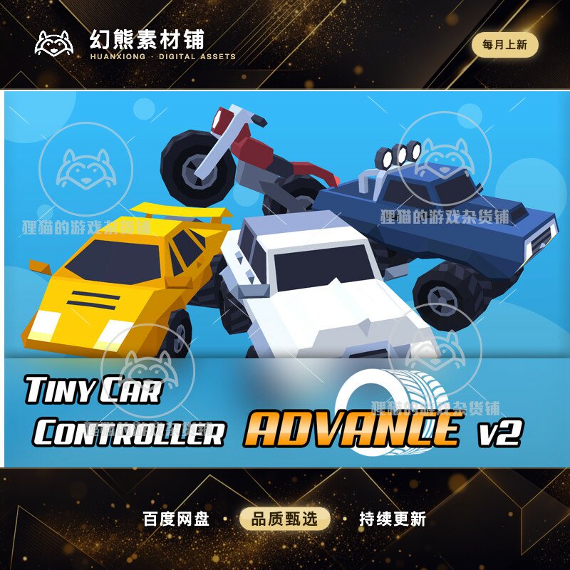Unity Tiny Car Controller Advance 高级汽车控制系统 1.4.1