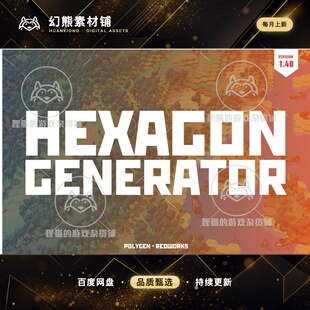 Unity Hexagon Generator 六边形世界生成工具 1.4.0