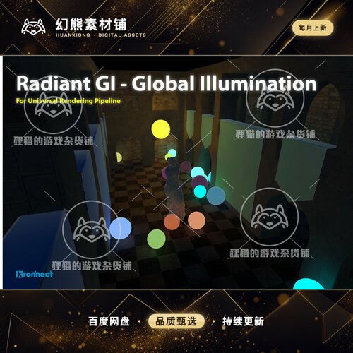 Unity Radiant Global Illumination 32.1 包更 URP全局照明