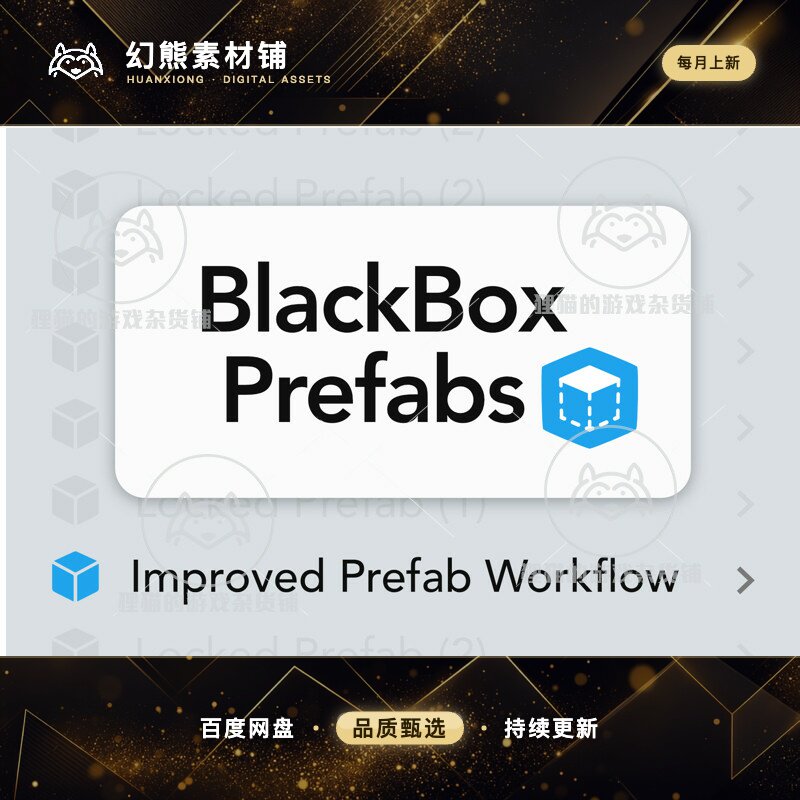 Unity BlackBox Improved Prefab Workflow 1.9.1 包更 预制体 - 实物图