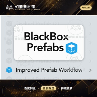 Unity BlackBox Improved Prefab Workflow 1.9.1 包更 预制体
