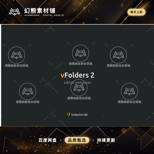 Unity vFolders 2 2.1.16  编辑器文件夹美化增强扩展工具