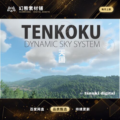 Unity TENKOKU Dynamic Sky 动态天空渲染系统 1.2.2