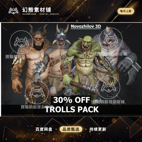 Unity Trolls Pack Collection 巨魔怪兽模型合集 包更新 1.0