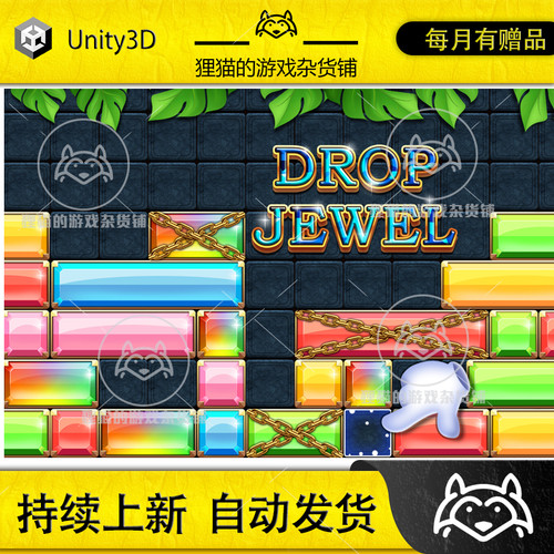 Unity Drop Jewel Puzzle Block Game 2.0 方格拼图游戏源码模板