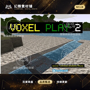 Unity Voxel Play 2 14.5.1 包更新 二代沙盒游戏引擎模板源码