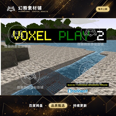 Unity Voxel Play 2 14.5.1 包更新 二代沙盒游戏引擎模板源码