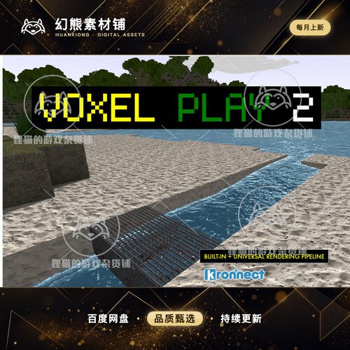 Unity Voxel Play 2 14.5.1 包更新 二代沙盒游戏引擎模板源码